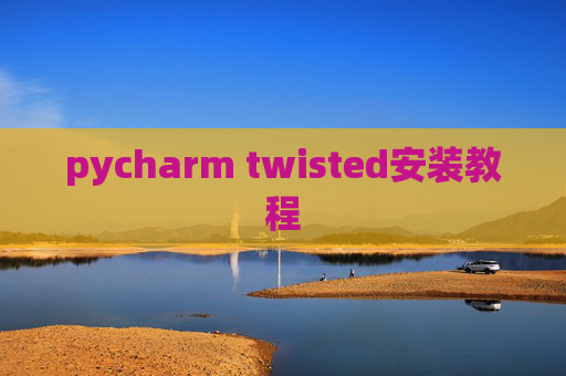 pycharm twisted安装教程