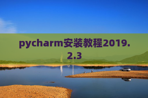 pycharm安装教程2019.2.3